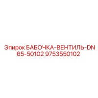 9753550102 БАБОЧКА-ВЕНТИЛЬ-DN65-50102 Epiroc