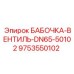 9753550102 БАБОЧКА-ВЕНТИЛЬ-DN65-50102 Epiroc