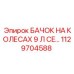 1129704588 БАЧОК НА КОЛЕСАХ 9 Л CE… Epiroc