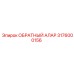 3176000156 ОБРАТНЫЙ АЛАРМ Epiroc