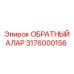 3176000156 ОБРАТНЫЙ АЛАРМ Epiroc