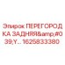 1625833380 ПЕРЕГОРОДКА ЗАДНЯЯ Epiroc