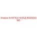 8940200180 КНОПКА НАЗАД Epiroc