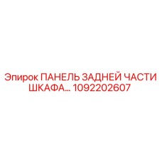 1092202607 ПАНЕЛЬ ЗАДНЕЙ ЧАСТИ ШКАФА Epiroc