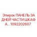 1092202607 ПАНЕЛЬ ЗАДНЕЙ ЧАСТИ ШКАФА Epiroc