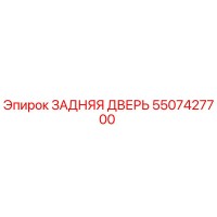 5507427700 ЗАДНЯЯ ДВЕРЬ Epiroc