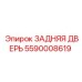 Оригинальная задняя дверь 5590008619 Epiroc