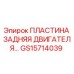 GS15714039 ПЛАСТИНА ЗАДНЯЯ ДВИГАТЕЛЯ Epiroc