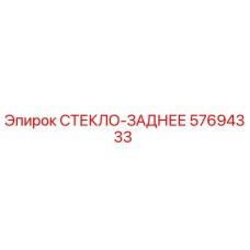 57694333 СТЕКЛО-ЗАДНЕЕ Epiroc
