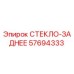 57694333 СТЕКЛО-ЗАДНЕЕ Epiroc