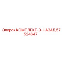 57524647 КОМПЛЕКТ-3-НАЗАД Epiroc