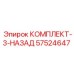 57524647 КОМПЛЕКТ-3-НАЗАД Epiroc