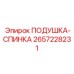 2657228231 ПОДУШКА-СПИНКА Epiroc