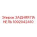 1092042410 ЗАДНЯЯ ПАНЕЛЬ Epiroc