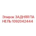 1092042444 ЗАДНЯЯ ПАНЕЛЬ Epiroc