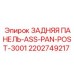 2202749217 ЗАДНЯЯ ПАНЕЛЬ-ASS-PAN-POST-3001 Epiroc