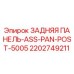 2202749211 ЗАДНЯЯ ПАНЕЛЬ-ASS-PAN-POST-5005 Epiroc