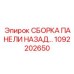 1092202650 СБОРКА ПАНЕЛИ НАЗАД Epiroc