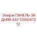 1310047212 ПАНЕЛЬ-ЗАДНЯЯ-ASY Epiroc