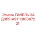 1310047221 ПАНЕЛЬ-ЗАДНЯЯ-ASY Epiroc
