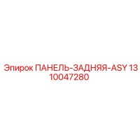 1310047280 ПАНЕЛЬ-ЗАДНЯЯ-ASY Epiroc