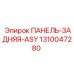 1310047280 ПАНЕЛЬ-ЗАДНЯЯ-ASY Epiroc