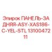 1310047211 ПАНЕЛЬ-ЗАДНЯЯ-ASY-XAS186-C-YEL-STL Epiroc
