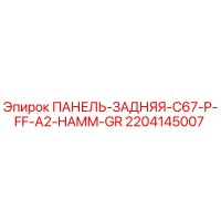 2204145007 ПАНЕЛЬ-ЗАДНЯЯ-C67-P-FF-A2-HAMM-GR Epiroc