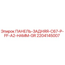 Фото задней панели Epiroc артикул 2204145007, совместимой с C67-P-FF-A2-HAMM-GR