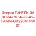 Фото задней панели Epiroc артикул 2204145007, совместимой с C67-P-FF-A2-HAMM-GR