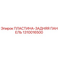 1310016500 ПЛАСТИНА-ЗАДНЯЯ ПАНЕЛЬ Epiroc