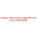1310034359 ПЛАСТИНА-ЗАДНЯЯ ПАНЕЛЬ Epiroc