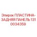 1310034359 ПЛАСТИНА-ЗАДНЯЯ ПАНЕЛЬ Epiroc