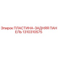 1310310575 Back Panel Plate Epiroc