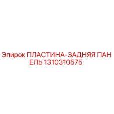 1310310575 Back Panel Plate Epiroc
