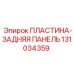 131034359 Back Panel Plate Epiroc