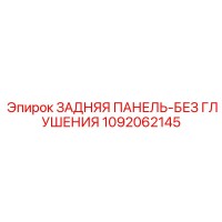 1092062145 ЗАДНЯЯ ПАНЕЛЬ-БЕЗ ГЛУШЕНИЯ Epiroc