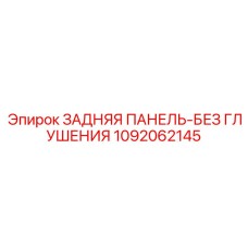 1092062145 ЗАДНЯЯ ПАНЕЛЬ-БЕЗ ГЛУШЕНИЯ Epiroc