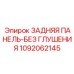 1092062145 ЗАДНЯЯ ПАНЕЛЬ-БЕЗ ГЛУШЕНИЯ Epiroc