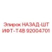 92004701 НАЗАД-ШТИФТ-T4B Epiroc