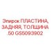 GS5093902 ПЛАСТИНА, ЗАДНЯЯ, ТОЛЩИНА .50 Epiroc