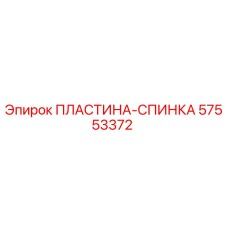 57553372 ПЛАСТИНА-СПИНКА Epiroc