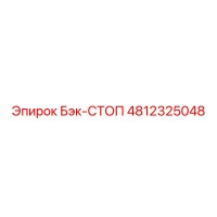 4812325048 Бэк-СТОП Epiroc