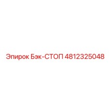 4812325048 Бэк-СТОП Epiroc