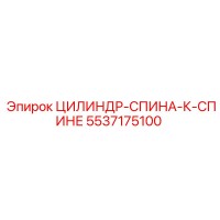 5537175100 ЦИЛИНДР-СПИНА-К-СПИНЕ Epiroc