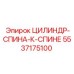 5537175100 ЦИЛИНДР-СПИНА-К-СПИНЕ Epiroc