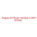 2651972941 КОЛЬЦО-НАЗАД-U Epiroc