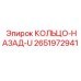 2651972941 КОЛЬЦО-НАЗАД-U Epiroc