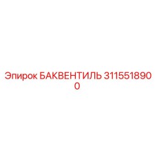 3115518900 БАКВЕНТИЛЬ Epiroc