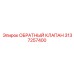 Специализированный обратный клапан Epiroc артикул 3137257400